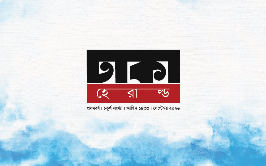 প্রথমবর্ষ | চতুর্থ সংখ্যা | আশ্বিন ১৪৩৩ | সেপ্টেম্বর ২০২৬